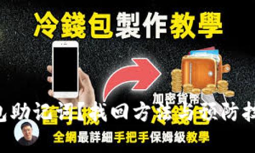 忘记TP钱包助记词？找回方法与预防技巧全解析！