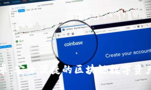 TP钱包安卓:安全便捷的区块链数字资产管理助手