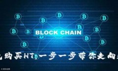 如何使用TP钱包购买HT：一步一步带你走向数字资