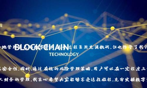 关于“TP钱包会不会跑路”的问题，我们需要从多个角度进行分析。首先，我们要了解什么是TP钱包，然后讨论它在市场上的表现，以及其背后的公司和团队等因素，最终我们将一些风险管理的方法提供给读者，以便保护自己的数字资产。

什么是TP钱包

TP钱包是一款数字钱包应用，旨在为用户提供安全、高效的加密货币管理服务。用户可以通过TP钱包进行数字资产的存储、转账和交易等操作。随着区块链技术的发展，数字货币的使用越来越普遍，资金的管理变得尤其重要，因此钱包应用的发展也受到了极大的关注。

我清楚地记得，刚开始接触数字资产时，我也曾有过对钱包安全性的顾虑。我尝试过几种不同的钱包，学习如何避免各种潜在的风险。用户的个人数据保护和资产安全一直是我关注的重点，因此掌握一个好的数字钱包确实是非常重要的。

TP钱包的市场表现

TP钱包在市场上起初受到了很多用户的欢迎，但随着市场的变化，尤其是近年来各种数字货币的价格波动和监管政策的不断变化，它的表现也受到了影响。根据一些业界报告，TP钱包的下载量和活跃用户数在某些阶段都有显著增长，这部分得益于其用户友好的界面和较为全面的功能。

在这一点上，我也曾经历过类似的情况，在使用某款钱包后发现它的便捷性和实用性确实大大提高了我的投资效率。然而，随着时间的推移，对于钱包应用的严格审查和用户反馈也日益增多，有时也让我感到一种不安。

背后的公司和团队

TP钱包的背后是由一支技术团队推动的，这个团队的背景、专业知识和经验在某种程度上决定了钱包的可靠性与安全性。因此，关注其背后公司的资质、成立时间以及团队成员的经历都是必要的。一个有实力、有经验的团队能更好地应对市场的变动和技术的挑战。

我的一个朋友曾为一家初创的区块链公司工作，他常常强调团队的重要性：好的团队不仅能开发出安全性高、用户体验好的产品，还能在危机面前做出快速反应。这种经历让我理解到，选择一个有前景和能力的团队是保护个人资产安全的一种方式。

潜在的风险

尽管TP钱包有潜力成为一个优秀的数字资产管理工具，但它依然面临着一些潜在的风险。最显著的风险包括黑客攻击、市场波动、监管政策变化等。我们看到，在过去的几年中，数字资产领域发生了多起大型的黑客事件，导致用户资产的损失，TP钱包也不例外。

每当看到这样的新闻，我总是感到一丝不安，提醒自己在使用任何数字资产管理工具时都要谨慎。我记得我在初次投资时，就因为没有事先了解钱包的安全性而遭遇了小额的损失，这让我明白了风险管理是多么重要。

风险管理建议

为了帮助用户更好地管理风险，我想分享一些实用的建议：

ul
    listrong多重备份:/strong 采用多重备份方法，确保你的私钥、助记词等敏感信息不会丢失。/li
    listrong定期更新:/strong 如果TP钱包或任何类似产品发布了更新，请及时更新，以减少安全风险。/li
    listrong使用冷钱包:/strong 考虑将大部分资产存储在冷钱包中，只有在需要交易时才使用TP钱包进行操作。/li
    listrong保持警惕:/strong 针对诈骗和钓鱼攻击保持警惕，确保访问官方渠道，避免接收不明的链接和信息。/li
/ul

通过以上的建议，我希望能帮助大家在数字金融的海洋中，更加安全地航行。我至今仍在不断学习如何更加高效且安全地管理自己的数字资产，这个过程虽然充满挑战，但也给予了我许多收获。

总结

尽管我们无法完全确定TP钱包是否会跑路，但通过对其市场表现、团队背景和潜在风险的分析，我们能更全面地评估其安全性。同时，通过有效的风险管理策略，用户可以在一定程度上保护自己的资产安全。数字资产的未来是充满可能性的，而我们每一个用户的谨慎和智慧将是其中不可或缺的一部分。

在我看来，数字资产的管理既是一门技术，也是一种生活方式。它不仅让我学会了数字货币的运用，也让我开始反思个人财务的管理。我衷心希望大家能够享受这段旅程，充分发掘数字资产的潜力，同时也不忘时刻保持清醒的头脑。