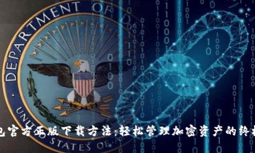 TP钱包官方正版下载方法：轻松管理加密资产的终极指南