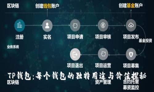 TP钱包:每个钱包的独特用途与价值探秘