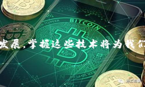 如何轻松从TP钱包中提取资金？实用指南与技巧分享

TP钱包, 提现, 加密货币/guanjianci

引言：探索数字资产的世界
随着数字货币的兴起，越来越多的人开始使用TP钱包来管理他们的加密资产。TP钱包作为一个功能全面的数字钱包，不仅支持多种加密货币的存储与交易，也提供了简单易用的提现功能。然而，对于很多新手用户而言，如何将资金安全、顺利地从TP钱包中提取到自己的银行账户或其他钱包，仍然是一个令人困惑的问题。在这篇文章中，我将通过自己的经历，与大家分享一些实用技巧和方法。

认识TP钱包
在详细介绍如何提现之前，我们先来了解TP钱包。TP钱包是一款功能强大的数字资产管理工具，支持多种主流的区块链网络和加密货币。无论是比特币、以太坊，还是更为小众的代币，TP钱包都能轻松管理。在我刚接触哄动资产时，选择TP钱包是因为它的用户界面友好，操作简单，让收藏和交易加密货币变得轻松愉快。而且我特别喜欢它的安全性设置，不同级别的权限管理让我对自身资产有了更好的保障。

准备提现：确保你的账户安全
在提取资金之前，首先要确保你的TP钱包账户是安全的。记得在我刚开始使用TP钱包时，我的一个朋友曾提醒我：确保设置强密码，并启用双重认证，这是保护你资产的第一步。因此，在提现之前，请检查以下几点：
ul
    li确保你的TP钱包已经更新到最新版本，防止安全漏洞。/li
    li检查是否启用了双重认证，增加额外的安全层。/li
    li确认你的加密资产均已成功到账，并保持一定的余额用于提现手续费。/li
/ul

如何从TP钱包提现：步骤详解
接下来，让我们一步一步来看看如何从TP钱包中提现。总体来说，提现的步骤可以分为以下几步：

h4步骤一：登录TP钱包/h4
首先，打开TP钱包应用程序，输入你的账户信息以及密码。如果你的账户启用了双重认证，系统会要求你输入验证码。在这里，我想强调的是，记得一定要保持你的手机与邮箱的安全性，以免遭受到黑客攻击。

h4步骤二：选择提现功能/h4
成功登录后，寻找并点击“提现”（Withdraw）功能。这个功能通常在钱包主界面的明显位置，易于找到。

h4步骤三：选择提现币种/h4
在提现页面，选择你想要提现的币种。比如说，如果你的钱包中有比特币和以太坊，而你要提现的是比特币，那就选择比特币作为提取的币种。在我的经历中，有时候由于不小心选择错误的币种，导致了资金不能顺利到账，因此在这个步骤上一定要仔细检查。

h4步骤四：输入提现金额与地址/h4
接下来，输入你想要提现的金额和接收地址。请务必输入正确的接收地址，尤其是在处理加密货币时，一个错误的地址可能导致资金丢失。为了防止出错，一种方法是通过复制粘贴的方式输入地址。同时，也要核实接收地址的有效性。

h4步骤五：确认提现信息/h4
在输入所有信息后，系统会显示提现的确认页面。这时，再次检查你输入的所有信息，包括提现金额、接收地址及相关手续费等。在我第一次提现的时候，我因为没有仔细核查看到一些小细节，而导致提现的金额与实际需求不符。所以，这一步是非常重要的。

h4步骤六：提交提现请求/h4
确认无误后，点击“提交”按钮，系统将处理你的提现请求。通常在这个过程中，你会收到一封邮件确认你的请求，以确保这是由你本人发起的。如果没有收到确认邮件，记得及时查看垃圾邮箱，或联系TP钱包的客服。

提现后的注意事项
资金提现成功后，务必保持关注，你可以定期检查你的银行账户或其他钱包以确认资金是否到账。一般来说，提现需要一定的处理时间，根据网络的拥堵程度，这段时间可能会有变动。在我的经验中，某些钱包在高峰期提现需要几小时甚至几天，因此确保留出充足的时间来等待资金到账是明智的选择。

常见问题解答
在提现过程中，你可能会遇到一些常见的问题和挑战。以下是一些用户经常提问的问题以及解答，希望对你有所帮助：

h41. 为什么我的提现请求被拒绝？/h4
提现请求可能由于多种原因被拒绝，最常见的是信息不匹配或者余额不足。务必仔细核对你的账户信息。

h42. 提现的手续费是多少？/h4
不同的币种和网络可能会有不同的提现手续费。在进行提现前，系统通常会给出相关的手续费提示。

h43. 提现到账时间大概是多久？/h4
提现的到账时间一般取决于区块链网络的处理速度，通常在几分钟到几小时不等。高峰期可能需要更长的时间。

总结：数字资产管理的未来
使用TP钱包进行资金管理是我数字资产之路的重要一步。虽然最初面对提现过程时有些困惑，但通过这些实用的技巧，我逐渐掌握了如何安全便捷地将资金提取出来。随着加密货币的不断发展，掌握这些技术将为我们未来的投资与管理提供极大便利。我希望通过这篇文章，能帮助到正在使用TP钱包的你，让我们共同在这个数字资产的世界中探索与成长。

在未来的日子里，随着技术的发展，数字资产的管理将会越来越智能化，简单易用。期待我们都能把握住这个时代带来的机遇，实现财富的增长。