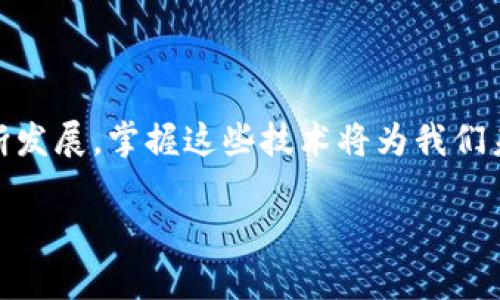 如何轻松从TP钱包中提取资金？实用指南与技巧分享

TP钱包, 提现, 加密货币/guanjianci

引言：探索数字资产的世界
随着数字货币的兴起，越来越多的人开始使用TP钱包来管理他们的加密资产。TP钱包作为一个功能全面的数字钱包，不仅支持多种加密货币的存储与交易，也提供了简单易用的提现功能。然而，对于很多新手用户而言，如何将资金安全、顺利地从TP钱包中提取到自己的银行账户或其他钱包，仍然是一个令人困惑的问题。在这篇文章中，我将通过自己的经历，与大家分享一些实用技巧和方法。

认识TP钱包
在详细介绍如何提现之前，我们先来了解TP钱包。TP钱包是一款功能强大的数字资产管理工具，支持多种主流的区块链网络和加密货币。无论是比特币、以太坊，还是更为小众的代币，TP钱包都能轻松管理。在我刚接触哄动资产时，选择TP钱包是因为它的用户界面友好，操作简单，让收藏和交易加密货币变得轻松愉快。而且我特别喜欢它的安全性设置，不同级别的权限管理让我对自身资产有了更好的保障。

准备提现：确保你的账户安全
在提取资金之前，首先要确保你的TP钱包账户是安全的。记得在我刚开始使用TP钱包时，我的一个朋友曾提醒我：确保设置强密码，并启用双重认证，这是保护你资产的第一步。因此，在提现之前，请检查以下几点：
ul
    li确保你的TP钱包已经更新到最新版本，防止安全漏洞。/li
    li检查是否启用了双重认证，增加额外的安全层。/li
    li确认你的加密资产均已成功到账，并保持一定的余额用于提现手续费。/li
/ul

如何从TP钱包提现：步骤详解
接下来，让我们一步一步来看看如何从TP钱包中提现。总体来说，提现的步骤可以分为以下几步：

h4步骤一：登录TP钱包/h4
首先，打开TP钱包应用程序，输入你的账户信息以及密码。如果你的账户启用了双重认证，系统会要求你输入验证码。在这里，我想强调的是，记得一定要保持你的手机与邮箱的安全性，以免遭受到黑客攻击。

h4步骤二：选择提现功能/h4
成功登录后，寻找并点击“提现”（Withdraw）功能。这个功能通常在钱包主界面的明显位置，易于找到。

h4步骤三：选择提现币种/h4
在提现页面，选择你想要提现的币种。比如说，如果你的钱包中有比特币和以太坊，而你要提现的是比特币，那就选择比特币作为提取的币种。在我的经历中，有时候由于不小心选择错误的币种，导致了资金不能顺利到账，因此在这个步骤上一定要仔细检查。

h4步骤四：输入提现金额与地址/h4
接下来，输入你想要提现的金额和接收地址。请务必输入正确的接收地址，尤其是在处理加密货币时，一个错误的地址可能导致资金丢失。为了防止出错，一种方法是通过复制粘贴的方式输入地址。同时，也要核实接收地址的有效性。

h4步骤五：确认提现信息/h4
在输入所有信息后，系统会显示提现的确认页面。这时，再次检查你输入的所有信息，包括提现金额、接收地址及相关手续费等。在我第一次提现的时候，我因为没有仔细核查看到一些小细节，而导致提现的金额与实际需求不符。所以，这一步是非常重要的。

h4步骤六：提交提现请求/h4
确认无误后，点击“提交”按钮，系统将处理你的提现请求。通常在这个过程中，你会收到一封邮件确认你的请求，以确保这是由你本人发起的。如果没有收到确认邮件，记得及时查看垃圾邮箱，或联系TP钱包的客服。

提现后的注意事项
资金提现成功后，务必保持关注，你可以定期检查你的银行账户或其他钱包以确认资金是否到账。一般来说，提现需要一定的处理时间，根据网络的拥堵程度，这段时间可能会有变动。在我的经验中，某些钱包在高峰期提现需要几小时甚至几天，因此确保留出充足的时间来等待资金到账是明智的选择。

常见问题解答
在提现过程中，你可能会遇到一些常见的问题和挑战。以下是一些用户经常提问的问题以及解答，希望对你有所帮助：

h41. 为什么我的提现请求被拒绝？/h4
提现请求可能由于多种原因被拒绝，最常见的是信息不匹配或者余额不足。务必仔细核对你的账户信息。

h42. 提现的手续费是多少？/h4
不同的币种和网络可能会有不同的提现手续费。在进行提现前，系统通常会给出相关的手续费提示。

h43. 提现到账时间大概是多久？/h4
提现的到账时间一般取决于区块链网络的处理速度，通常在几分钟到几小时不等。高峰期可能需要更长的时间。

总结：数字资产管理的未来
使用TP钱包进行资金管理是我数字资产之路的重要一步。虽然最初面对提现过程时有些困惑，但通过这些实用的技巧，我逐渐掌握了如何安全便捷地将资金提取出来。随着加密货币的不断发展，掌握这些技术将为我们未来的投资与管理提供极大便利。我希望通过这篇文章，能帮助到正在使用TP钱包的你，让我们共同在这个数字资产的世界中探索与成长。

在未来的日子里，随着技术的发展，数字资产的管理将会越来越智能化，简单易用。期待我们都能把握住这个时代带来的机遇，实现财富的增长。