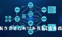如何轻松制作你自己的TP冷钱包？实用指南大揭秘