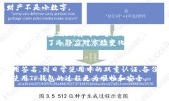   安全下载TP钱包的实用指南 /  guanjianci TP钱包,
