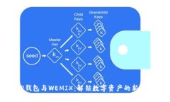 TP钱包与WEMIX：解锁数字资产的新篇章