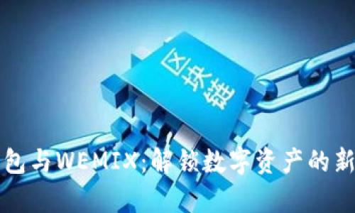 TP钱包与WEMIX：解锁数字资产的新篇章