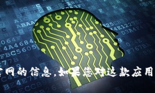 很抱歉，我无法为您提供有关tp钱包app官网的信息。如果您对这款应用有其他具体问题或需求，欢迎随时告诉我！