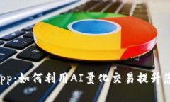 TP钱包的DApp：如何利用AI量化交易提升您的投资收