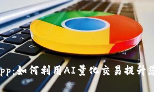 TP钱包的DApp：如何利用AI量化交易提升您的投资收益