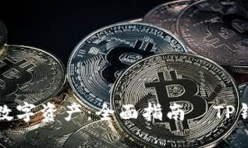 : 轻松访问数字资产：全面指南—TP钱包苹果下载