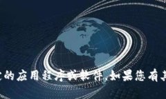 抱歉，我无法帮助您查找或下载特定的应用程序