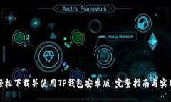 如何轻松下载并使用TP钱包安卓版：完整指南与实