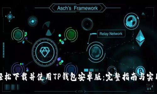 如何轻松下载并使用TP钱包安卓版：完整指南与实用技巧