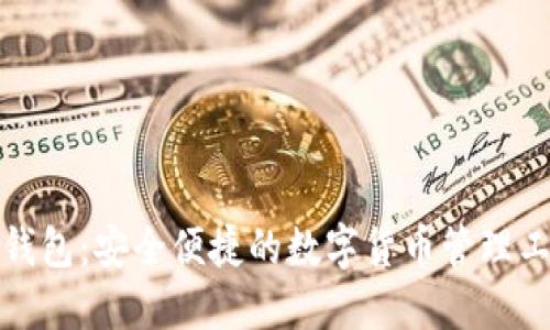 TP钱包：安全便捷的数字货币管理工具