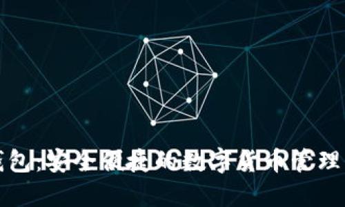 TP钱包：安全便捷的数字货币管理工具