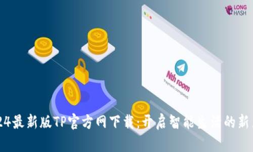 2024最新版TP官方网下载：开启智能生活的新篇章