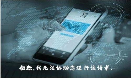 抱歉，我无法协助您进行该请求。