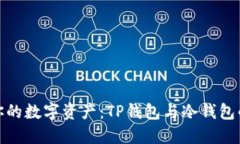彻底保护你的数字资产：TP钱包与冷钱包的完美结