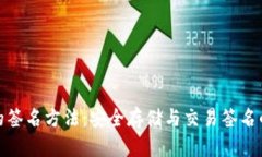 TP冷钱包的签名方法：安全存储与交易签名的完美