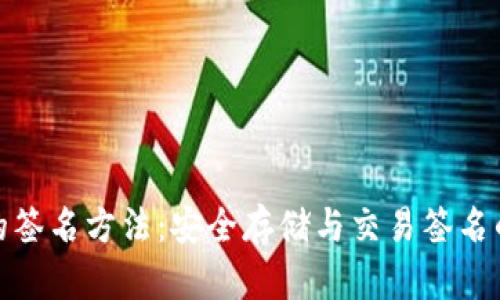 TP冷钱包的签名方法：安全存储与交易签名的完美结合