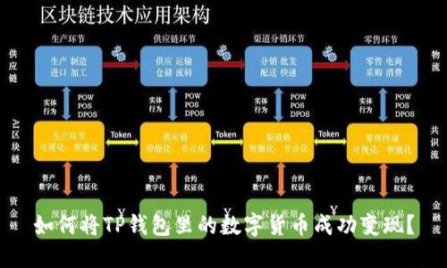 如何将TP钱包里的数字货币成功变现？