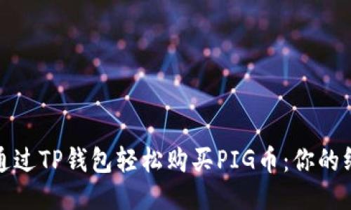 : 如何通过TP钱包轻松购买PIG币：你的终极指南