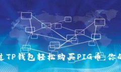 : 如何通过TP钱包轻松购买PIG币：你的终极指南