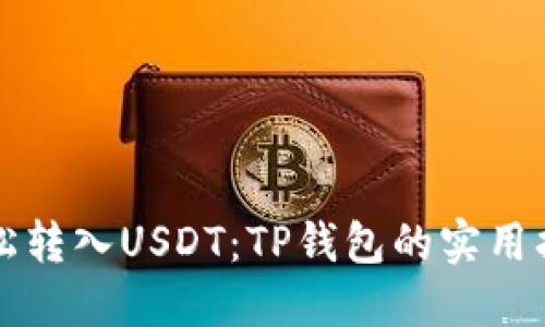 轻松转入USDT：TP钱包的实用指南