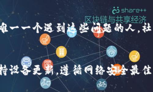 如果您在尝试下载 TP 钱包时遇到问题，这里有一些可能的解决方案和技巧，可以帮助您成功下载和安装 TP 钱包。

1. 检查网络连接
首先，确保您的设备已经连接到稳定的互联网。网络不稳定可能会导致下载失败。您可以尝试重新启动路由器或切换到其他网络连接，例如使用移动数据。

2. 限制区域和市场
有些钱包应用可能在特定地区或国家无法下载。如果您在一个不支持 TP 钱包的地区，可以考虑使用 VPN 工具来更改您的网络位置。不过请注意，使用 VPN 为您的在线安全和隐私提供了额外的保护，但同时也要确保您选择一个信誉良好的服务。

3. 设备兼容性
确保您的设备符合 TP 钱包的系统要求。如果您使用的是旧款手机或操作系统版本，可能会遇到兼容性问题。您可以访问 TP 钱包的官方网站，查看所需的最低设备规格。

4. 清理存储空间
如果您的设备存储空间不足，下载将无法完成。请检查并清理不需要的应用程序或文件，确保有足够的存储空间用于安装新的应用程序。

5. 更新操作系统
某些钱包应用需要较新的操作系统才能正常工作。如果您的设备上运行的是过时的系统，建议您检查并更新至最新版本。同时，很多应用程序会定期发布更新，确保用户能够享受到最新的功能和安全性。

6. 访问官方下载渠道
确保您只从 TP 钱包的官方网站或认可的应用商店（如 Google Play Store 或 Apple App Store）下载。这可以减少您下载到恶意软件或伪造应用的风险。

7. 软件冲突
有些安全软件或防火墙设置可能会阻止您下载应用程序。您可以尝试暂时禁用这些安全软件，然后重新尝试下载 TP 钱包。

8. 查看错误信息
如果在下载过程中出现错误，请注意错误提示信息。记录下这些信息可能有助于您在 TP 钱包的支持论坛或客服中心寻求解决方案。

9. 重启设备
很多时候，简单的重启设备可以解决很多技术问题。如果您遇到下载困难，不妨试试重新启动您的手机或平板电脑。

10. 寻求社区支持
如果以上方法都无法解决问题，可以尝试在在线论坛或社区（例如 Reddit 或 Telegram 群组）中寻求帮助。很多时候，您不是唯一一个遇到这些问题的人，社区中的其他用户可能会提供有用的建议。

总结
下载 TP 钱包可能会遇到一些困难，但通过上述策略，您应该能够找到并解决这些问题。请确保您始终从官方渠道下载应用，保持设备更新，遵循网络安全最佳实践，确保您在使用时的体验安全且顺畅。如果还有其他问题，请及时联系 TP 钱包的技术支持，他们会为您提供更专业的帮助。