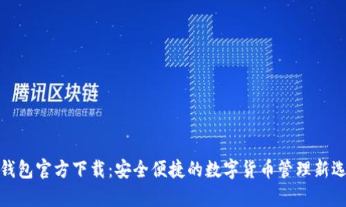 tp钱包官方下载：安全便捷的数字货币管理新选择