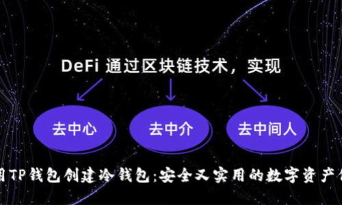 如何使用TP钱包创建冷钱包：安全又实用的数字资产保护方案