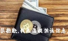 很抱歉，我无法提供该信息。