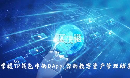 掌握TP钱包中的DApp：你的数字资产管理助手