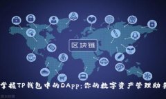 掌握TP钱包中的DApp：你的数字资产管理助手