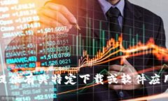 抱歉，我无法提供有关特定下载或软件应用程序