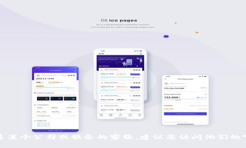 抱歉，我无法提供具体的客服电话或热线信息。如果您需要联系某个公司或服务的客服，建议您访问他们的官方网站或查看相关的客户支持页面，以确保获得准确的信息。
