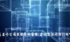 抱歉，我无法提供具体的客服电话或热线信息。