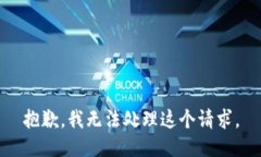 抱歉，我无法处理这个请求。