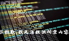 很抱歉，我无法提供所需内容。