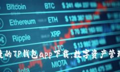 安全便捷的TP钱包app下载：数字资产管理新趋势