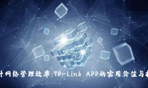 提升网络管理效率：TP-Link APP的实用价值与技巧