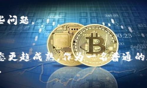   如何解决TP钱包中DAI被锁定的问题，快速解锁您的资金 / 
 guanjianci TP钱包, DAI, 资金解锁 /guanjianci 

引言：区块链世界的困惑
在当今的区块链时代，数字货币逐渐进入了我们的日常生活，然而，这也带来了一些意想不到的挑战。作为一个曾经满怀憧憬进入加密货币领域的果粉，我当初也是被TP钱包的便捷性所吸引。然而，当我发现自己的DAI被锁定时，情绪瞬间跌入谷底。这样的情景或许也曾发生在你身上，让我们一起揭秘如何有效解决这一问题。

什么是TP钱包？
TP钱包是一款多功能的数字资产钱包，以其友好的用户界面和强大的功能，受到众多用户的青睐。它支持众多主流的数字货币，包括但不限于以太坊、比特币以及稳定币DAI。TP钱包不仅提供了便捷的资产存储与管理，还支持去中心化交易、跨链转账等多种功能。

DAI的作用：稳定币的美好设想
DAI作为一种稳定币，其价值与美元挂钩，这意味着无论市场如何波动，DAI的价值都相对稳定。在我刚接触加密货币的时候，DAI的出现让我看到了数字资产与法币之间的桥梁。这是因为，使用DAI可以有效避免市场暴涨暴跌带来的风险。然而，正如我所经历的，任何事物都不是一帆风顺的，DAI也可能会面临被锁定的风险。

DAI被锁定的原因分析
DAI被锁定或冻结的原因通常有以下几种：
ul
    li交易未完成：当你进行的某个交易处于未确认状态时，你的DAI可能暂时无法使用。/li
    li安全问题：TP钱包出于安全原因，可能会暂时锁定账户以防止可疑活动。/li
    li合约问题：与DAI相关的智能合约或其他限制，可能导致DAI的流动性受到影响。/li
/ul
曾经，我也曾因为一次转账操作不当，导致我的DAI被锁定，内心的焦虑真是难以形容，现如今我再回想起那段经历，依旧感慨万千。

如何解决DAI被锁定的问题
面对DAI被锁定的困境，你该如何有效解决呢？以下是一些实用的步骤：
ol
    listrong检查网络状态：/strong首先，要确保你的网络连接正常，查看当前以太坊网络的状态，以判断你的交易是否得到了确认。/li
    listrong查看交易历史：/strong在TP钱包中找到你的交易记录，确认是否有未完成的交易。如果有，耐心等待一段时间，看看交易是否能够自动确认。/li
    listrong联系客服支持：/strong如果以上方法未能解决问题，建议联系TP钱包的客服。向他们详细描述你的问题，他们会依据您的情况提供解决方案。/li
    listrong注意合约问题：/strong如果DAI与某个合约或应用程序相关，确保该合约处于正常状态，并了解其具体功能和风险。/li
/ol
回想起我曾经通过这些方式成功解锁我的DAI时，那段经历让我体会到这其中的无奈与收获。我们需要学会耐心和细致。

防止DAI被锁定的技巧
为了避免未来再遭遇DAI被锁定的问题，这里有一些建议可供参考：
ul
    li平时多了解钱包的更新和维护信息，确保使用最新版本的TP钱包。/li
    li在进行重要的交易时，选择网络状态良好的时间段，避免高峰期。/li
    li进行小额交易并观察交易状态，待稳定后再进行大额操作。/li
/ul
我记得在我的投资旅程中，刚开始的时候就因为没有遵循这些建议，导致频繁遭遇锁定，教训甚深。相较于当初的恐慌，现在我已然能够从容面对这些问题。

总结：坚韧与成长
DAI被锁定的问题虽然让人感到焦虑，但通过有效的方法和技巧，我们可以逐步解决这些困扰。在此过程中，我们不仅能获得知识，提升自我，还能心态更趋成熟。作为一名普通的数字货币用户，我深知这个过程的艰辛与收获，每一步都是向前迈出的一小步。
无论是DAI还是其他的数字资产，重要的是我们以积极的心态去面对每一个挑战，努力学习与成长。或许，这就是在加密货币世界中最为珍贵的经验。