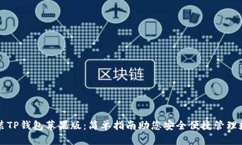 如何安装TP钱包苹果版：简单指南助您安全便捷管理数字资产