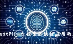 TP钱包TestFlight：探索区块链应用的无限可能
