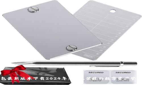TP钱包最新版本下载2024年：安全、便捷的数字资产管理利器
