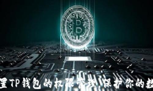 
如何轻松设置TP钱包的权限管理，保护你的数字资产安全
