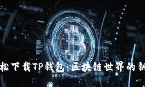 轻松下载TP钱包：区块链世界的钥匙