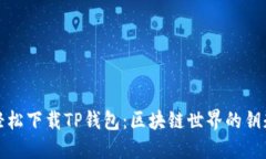 轻松下载TP钱包：区块链世界的钥匙